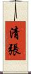 清張 Scroll