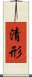 清形 Scroll