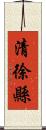 清徐縣 Scroll