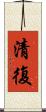清復 Scroll