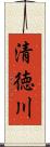 清徳川 Scroll