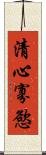 清心寡慾 Scroll