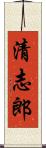 清志郎 Scroll