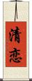 清恋 Scroll