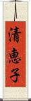 清恵子 Scroll