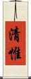 清惟 Scroll