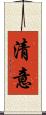 清意 Scroll