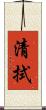清拭 Scroll