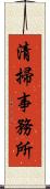 清掃事務所 Scroll