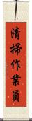清掃作業員 Scroll