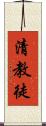清教徒 Scroll