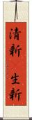 清新(P);生新 Scroll