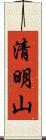 清明山 Scroll