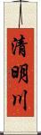 清明川 Scroll