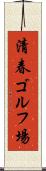清春ゴルフ場 Scroll