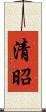 清昭 Scroll