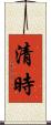 清時 Scroll