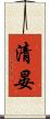 清晏 Scroll