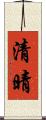 清晴 Scroll