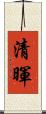 清暉 Scroll