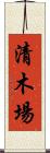 清木場 Scroll