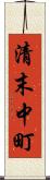 清末中町 Scroll