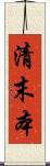 清末本 Scroll
