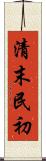 清末民初 Scroll