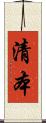 清本 Scroll