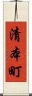 清本町 Scroll