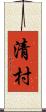 清村 Scroll