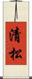 清松 Scroll