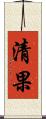 清果 Scroll