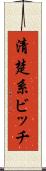 清楚系ビッチ Scroll