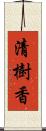 清樹香 Scroll