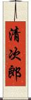 清次郎 Scroll