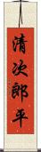 清次郎平 Scroll