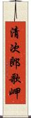 清次郎歌岬 Scroll