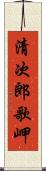 清次郎歌岬 Scroll