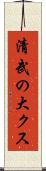 清武の大クス Scroll