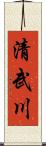 清武川 Scroll