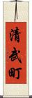 清武町 Scroll
