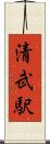 清武駅 Scroll