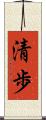清歩 Scroll