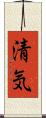 清気 Scroll