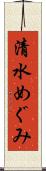 清水めぐみ Scroll
