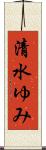 清水ゆみ Scroll