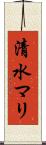 清水マリ Scroll