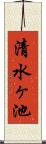 清水ヶ池 Scroll