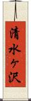 清水ヶ沢 Scroll